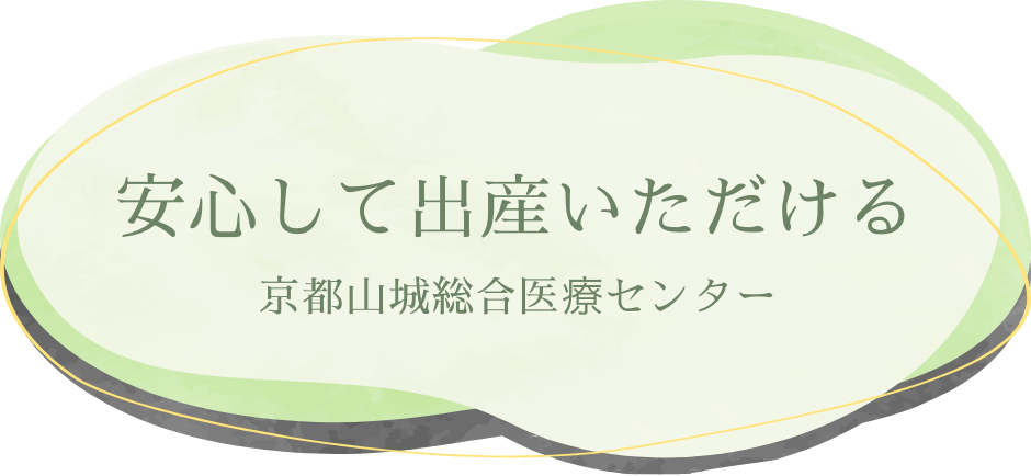 安心して出産いただける 京都山城総合医療センター